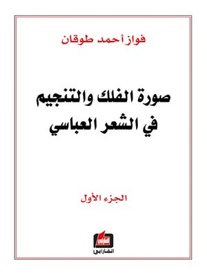 cover image of صورة الفلك والتنجيم في الشعر العباسي - الجزء الأول